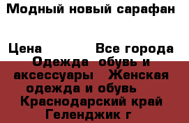 Модный новый сарафан › Цена ­ 4 000 - Все города Одежда, обувь и аксессуары » Женская одежда и обувь   . Краснодарский край,Геленджик г.
